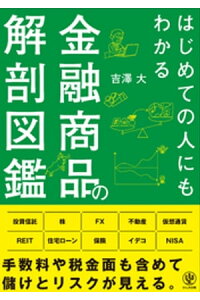 楽天kobo電子書籍ストア はじめての人にもわかる金融商品の解剖図鑑 吉澤大 楽天kobo電子書籍ストア はじめての人にもわかる金融商品の解剖図鑑 吉澤大